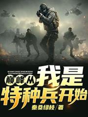 巔峰從我是特種兵開始 巔峰從我是特種兵開始