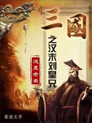 三國之漢末劉皇兄 三國之漢末劉皇兄