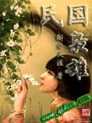 民國梟雄 民國梟雄
