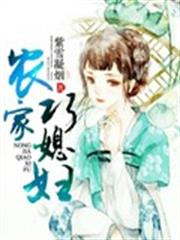 農家巧媳婦 農家巧媳婦