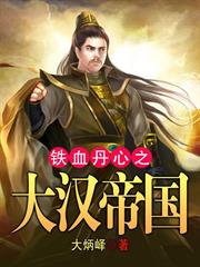 鐵血丹心之大漢帝國 鐵血丹心之大漢帝國
