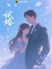 試婚 試婚