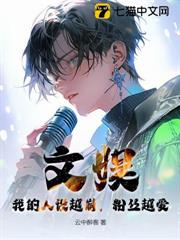 文娛:我的人設越崩,粉絲越愛 文娛:我的人設越崩,粉絲越愛
