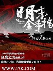明末金手指 明末金手指