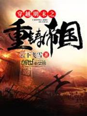 穿越明末之重鑄帝國 穿越明末之重鑄帝國