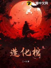 造化棺 造化棺