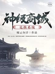 神級商城兌換系統 神級商城兌換系統