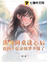 清純同桌讀心後,我的千億帝國夢不保了 清純同桌讀心後,我的千億帝國夢不保了