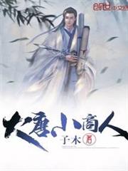 大唐小商人 大唐小商人