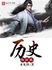 歷史粉碎機 歷史粉碎機