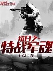 抗日之特戰軍魂 抗日之特戰軍魂
