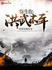 奮鬥在洪武末年 奮鬥在洪武末年