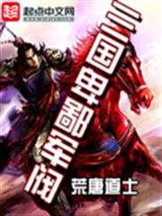 三國卑鄙軍閥 三國卑鄙軍閥