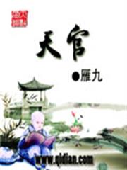 天官 天官