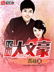 民國大文豪 民國大文豪