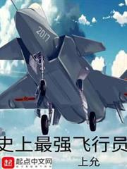 史上最強飛行員 史上最強飛行員