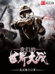 我們的世界大戰 我們的世界大戰