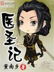 醫聖記 醫聖記
