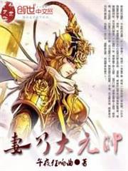 妻乃大元帥 妻乃大元帥