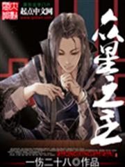 眾星之主 眾星之主