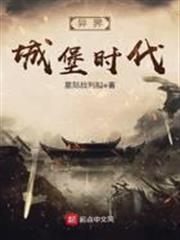 異界城堡時代 異界城堡時代