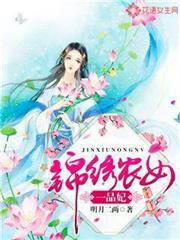 錦繡農女一品妃 錦繡農女一品妃