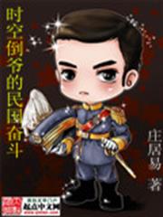 時空倒爺的民國奮鬥 時空倒爺的民國奮鬥