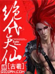 絕代天仙 絕代天仙