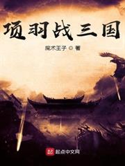 項羽戰三國 項羽戰三國