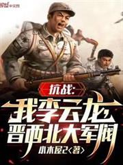 抗戰:我李雲龍,逆天改命! 抗戰:我李雲龍,逆天改命!