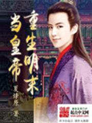 重生明末當皇帝 重生明末當皇帝
