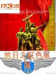 抗日之紅色軍閥 抗日之紅色軍閥