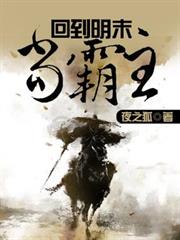 回到明末當霸王 回到明末當霸王
