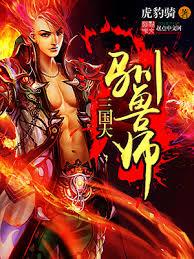 三國大馴獸師 三國大馴獸師