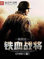 抗日之鐵血戰將 抗日之鐵血戰將