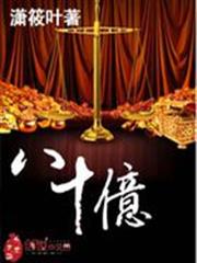 八十億 八十億