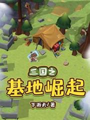 三國之基地崛起 三國之基地崛起