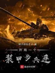 開局一個裝甲步兵連 開局一個裝甲步兵連