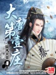 大唐第一莊 大唐第一莊