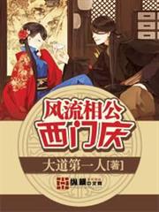 風流相公西門慶 風流相公西門慶