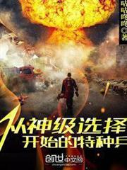 從神級選擇開始的特種兵 從神級選擇開始的特種兵