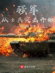 強軍從士兵突擊開始 強軍從士兵突擊開始