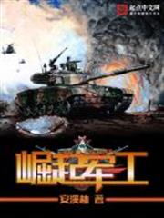 崛起軍工 崛起軍工