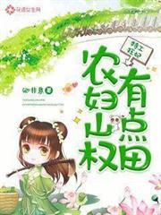特工狂妃：農婦山權有點田