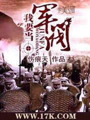 我要當軍閥 我要當軍閥