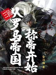 三國:從羅馬帝國稱帝開始 三國:從羅馬帝國稱帝開始