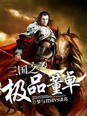 三國之極品董卓