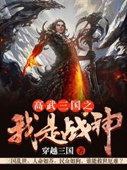 高武三國之我是戰神 高武三國之我是戰神
