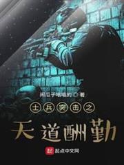 士兵突擊之天道酬勤 士兵突擊之天道酬勤