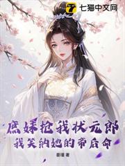 庶妹搶我狀元郎,我笑納她的帝後命 庶妹搶我狀元郎,我笑納她的帝後命
